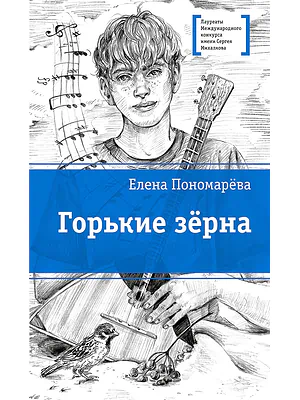Детская книга "ЛМК Пономарева. Горькие зерна" - 590 руб. Серия: Лауреаты Международного конкурса имени Сергея Михалкова , Артикул: 5400184