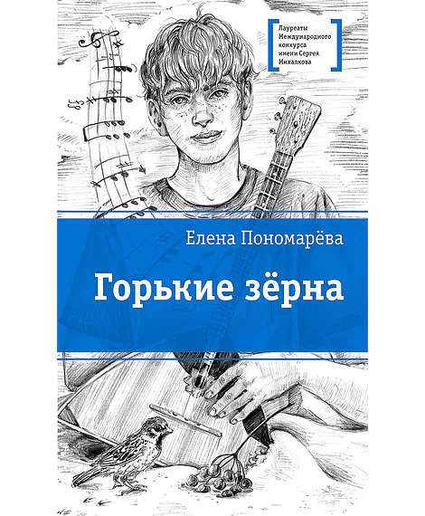 Детская книга "ЛМК Пономарева. Горькие зерна" - 590 руб. Серия: Лауреаты Международного конкурса имени Сергея Михалкова , Артикул: 5400184