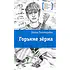 Детская книга "ЛМК Пономарева. Горькие зерна" - 590 руб. Серия: Лауреаты Международного конкурса имени Сергея Михалкова , Артикул: 5400184