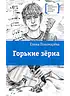Детская книга "ЛМК Пономарева. Горькие зерна" - 590 руб. Серия: Лауреаты Международного конкурса имени Сергея Михалкова , Артикул: 5400184
