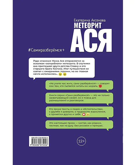Детская книга "Аксенова. Метеорит Ася" - 750 руб. Серия: Сами разберемся!  , Артикул: 5400815