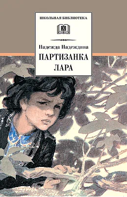 Детская книга "Надеждина Н.А. Партизанка Лара (эл. книга)" - 159 руб. Серия: Электронные книги, Артикул: 95200210