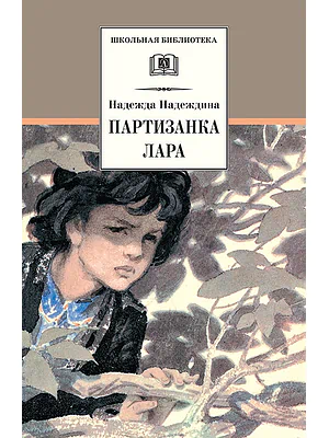 Детская книга "Надеждина Н.А. Партизанка Лара (эл. книга)" - 159 руб. Серия: Электронные книги, Артикул: 95200210