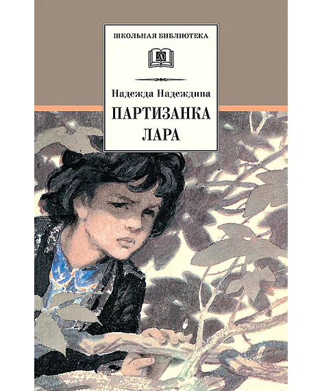 Детская книга "ШБ Надеждина. Партизанка Лара" - 400 руб. Серия: Школьная библиотека, Артикул: 5200210