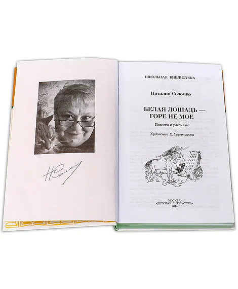 Детская книга "ШБ Соломко.Белая лошадь-горе не мое" - 208 руб. Серия: Школьная библиотека, Артикул: 5200323