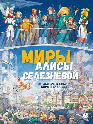 Детская книга "Миры Алисы Селезневой. Путеводитель по книгам Кира Булычева" - 1650 руб. Серия: Книжные новинки, Артикул: 5400901