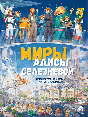 Детская книга "Миры Алисы Селезневой. Путеводитель по книгам Кира Булычева" - 1650 руб. Серия: Книжные новинки, Артикул: 5400901