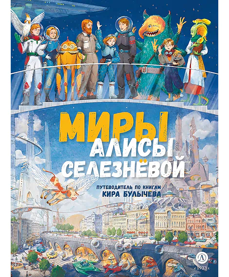Детская книга "Миры Алисы Селезневой. Путеводитель по книгам Кира Булычева" - 1650 руб. Серия: Книжные новинки, Артикул: 5400901