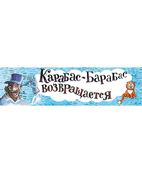 Детская книга "НМ Киселёв. На сегодня все билеты проданы!" - 730 руб. Серия: Наша марка , Артикул: 5701028