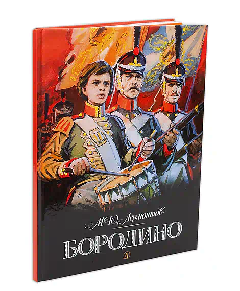Детская книга "Лермонтов. Бородино" - 870 руб. Серия: Самый лучший подарок , Артикул: 5900012