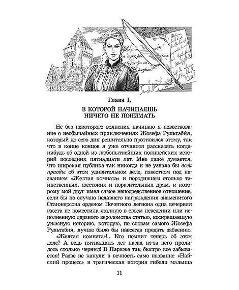 Детская книга "ЖК Леру. Тайна Желтой комнаты" - 500 руб. Серия: Живая классика, Артикул: 5210013