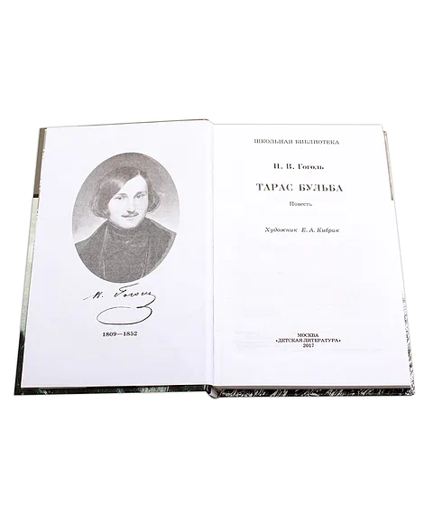 Детская книга "ШБ Гоголь. Тарас Бульба" - 400 руб. Серия: Школьная библиотека, Артикул: 5200119
