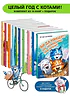 Комплект Зенюк из 13книг. В гостях в Котофеевке