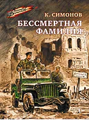 Детская книга "ВД Симонов. Бессмертная фамилия" - 550 руб. Серия: Военное детство , Артикул: 5800817