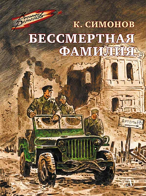 Детская книга "ВД Симонов. Бессмертная фамилия" - 550 руб. Серия: Военное детство , Артикул: 5800817