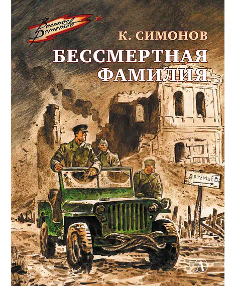 Детская книга "ВД Симонов. Бессмертная фамилия" - 550 руб. Серия: Военное детство , Артикул: 5800817