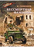 Детская книга "ВД Симонов. Бессмертная фамилия" - 550 руб. Серия: Военное детство , Артикул: 5800817