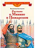 Детская книга "Костылев В.И. Рассказы о Минине и Пожарском (эл. книга)" - 175 руб. Серия: Электронные книги, Артикул: 95800507