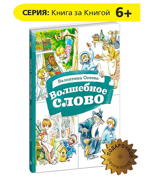 Детская книга "КзК Осеева. Волшебное слово (худ. Е.Медведев)" - 390 руб. Серия: Любимые сказки, Артикул: 5400532