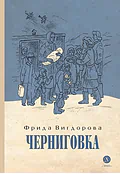 Детская книга "Вигдорова. Черниговка" - 832 руб. Серия: Пятый переплёт , Артикул: 5400415