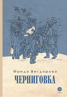 Детская книга "Вигдорова. Черниговка" - 832 руб. Серия: Пятый переплёт , Артикул: 5400415