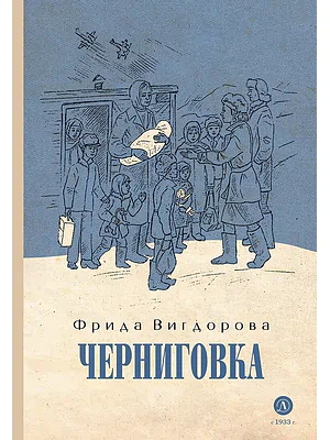 Детская книга "Вигдорова. Черниговка" - 832 руб. Серия: Пятый переплёт , Артикул: 5400415