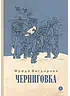 Детская книга "Вигдорова. Черниговка" - 832 руб. Серия: Пятый переплёт , Артикул: 5400415