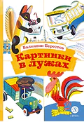 Детская книга "КзК Берестов. Картинки в лужах" - 350 руб. Серия: Книга за книгой , Артикул: 5400535