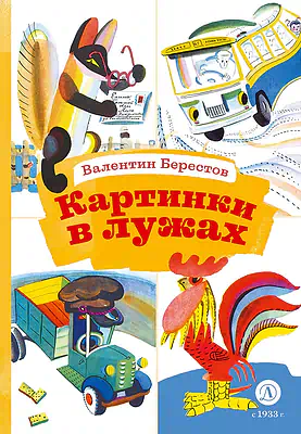 Детская книга "КзК Берестов. Картинки в лужах" - 350 руб. Серия: Книга за книгой , Артикул: 5400535