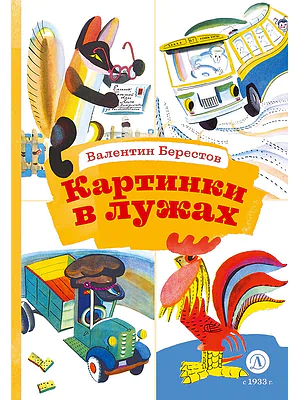 Детская книга "КзК Берестов. Картинки в лужах" - 350 руб. Серия: Книга за книгой , Артикул: 5400535