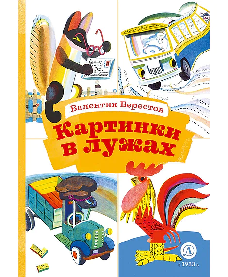 Детская книга "КзК Берестов. Картинки в лужах" - 350 руб. Серия: Книга за книгой , Артикул: 5400535