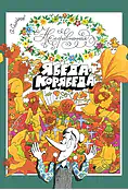 Детская книга "Семенов. Несравненная Ябеда-Корябеда" - 562 руб. Серия: Проделки Ябеды-Корябеды, Артикул: 5900073