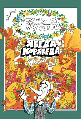 Детская книга "Семенов. Несравненная Ябеда-Корябеда" - 562 руб. Серия: Проделки Ябеды-Корябеды, Артикул: 5900073