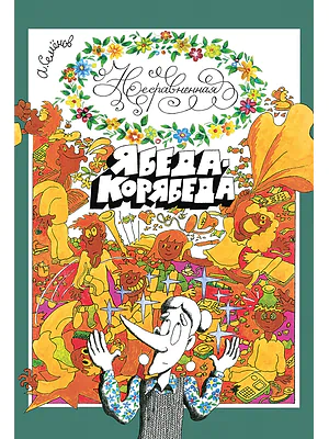 Детская книга "Семенов. Несравненная Ябеда-Корябеда" - 562 руб. Серия: Проделки Ябеды-Корябеды, Артикул: 5900073