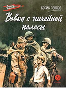 Детская книга "ВД Павлов. Вовка с ничейной полосы" - 550 руб. Серия: Военное детство , Артикул: 5800825