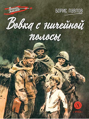 Детская книга "ВД Павлов. Вовка с ничейной полосы" - 550 руб. Серия: Военное детство , Артикул: 5800825