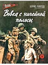 Детская книга "ВД Павлов. Вовка с ничейной полосы" - 550 руб. Серия: Военное детство , Артикул: 5800825