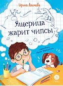 Детская книга "Алымова. Ящерица жарит чипсы" - 800 руб. Серия: Подслушано в школе, Артикул: 5504030