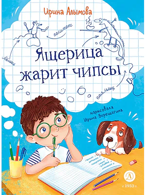Детская книга "Алымова. Ящерица жарит чипсы" - 800 руб. Серия: Подслушано в школе, Артикул: 5504030