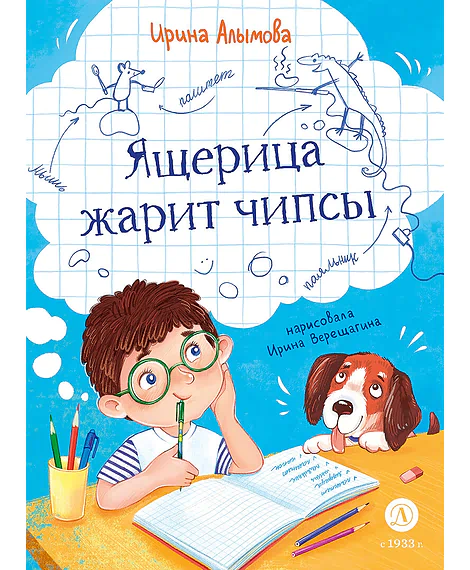 Детская книга "Алымова. Ящерица жарит чипсы" - 800 руб. Серия: Подслушано в школе, Артикул: 5504030