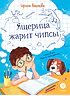 Детская книга "Алымова. Ящерица жарит чипсы" - 800 руб. Серия: Подслушано в школе, Артикул: 5504030