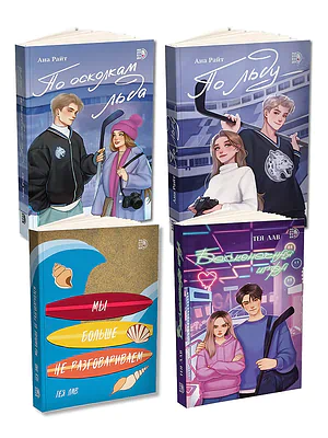 Детская книга "Комплект 4 кн Райт и Лав" - 2236 руб. Серия: МАРАКУЙЯ (Young Adult), Артикул: 5405001