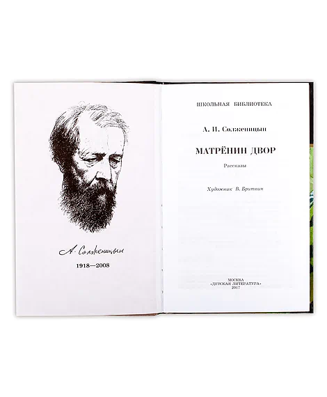 Детская книга "ШБ Солженицын. Матренин двор" - 480 руб. Серия: Школьная библиотека, Артикул: 5200151