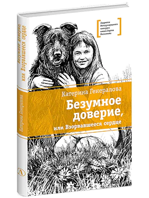 Детская книга "ЛМК Генералова. Безумное доверие, или Взорвавшееся сердце" - 590 руб. Серия: Книги Детской литературы, Артикул: 5400188