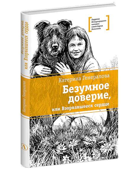 Детская книга "ЛМК Генералова. Безумное доверие, или Взорвавшееся сердце" - 590 руб. Серия: Книги Детской литературы, Артикул: 5400188