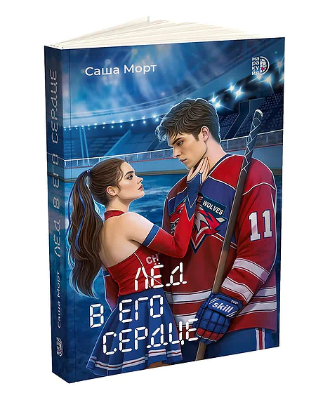Детская книга "Морт. Лед в его сердце" - 650 руб. Серия: Книжные новинки, Артикул: 5402022