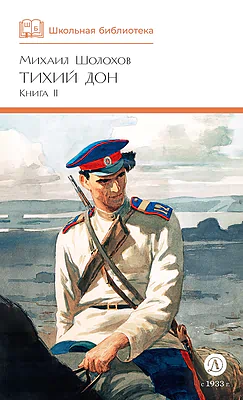 Детская книга "ШБ Шолохов. Тихий Дон книга 2" - 810 руб. Серия: Школьная библиотека, Артикул: 5200415