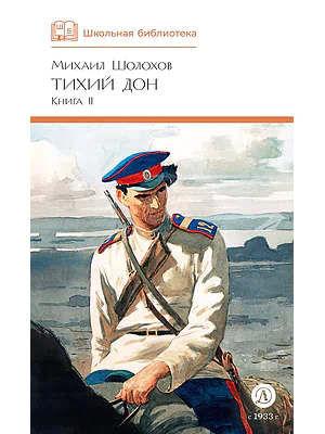 Детская книга "ШБ Шолохов. Тихий Дон книга 2" - 810 руб. Серия: Школьная библиотека, Артикул: 5200415