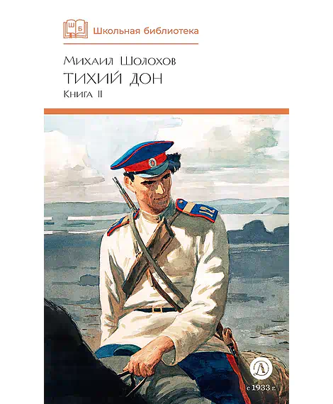 Детская книга "ШБ Шолохов. Тихий Дон книга 2" - 810 руб. Серия: Школьная библиотека, Артикул: 5200415