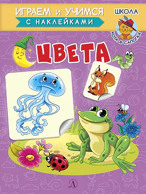 Детская книга "ИУ Шестакова. Цвета" - 80 руб. Серия: Школа кота в сапогах , Артикул: 5506001